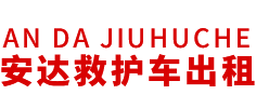 南海县安达救护车转运公司